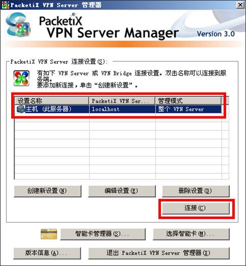 PacketiX VPN 3.0 Bridge端使用教程